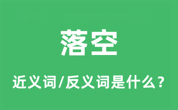 落空的近義詞和反義詞是什么,落空是什么意思