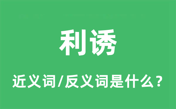 利誘的近義詞和反義詞是什么,利誘是什么意思
