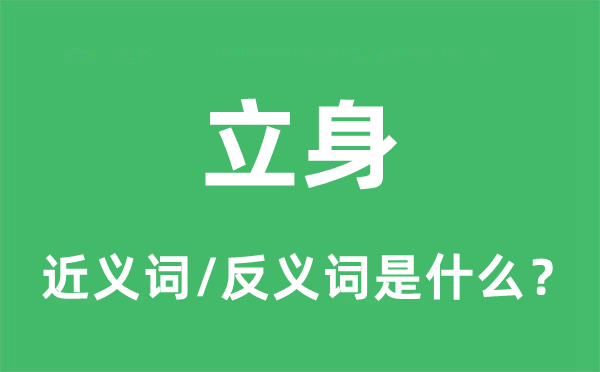 立身的近義詞和反義詞是什么,立身是什么意思