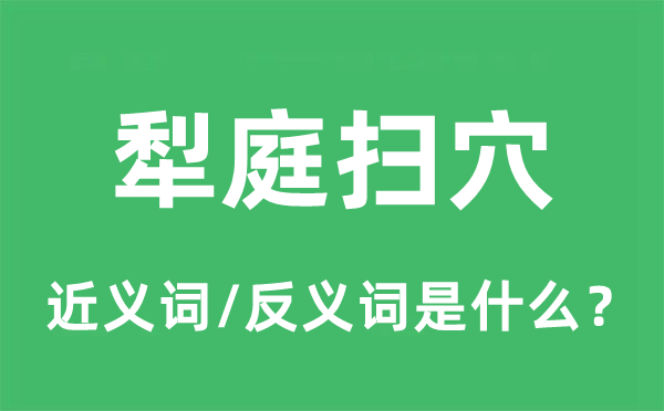犁庭掃穴的近義詞和反義詞是什么,犁庭掃穴是什么意思