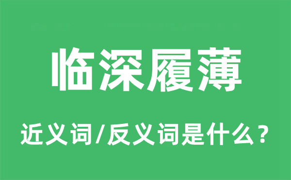 臨深履薄的近義詞和反義詞是什么,臨深履薄是什么意思