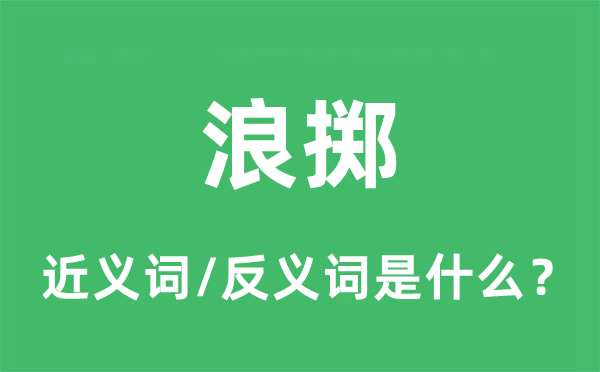 浪擲的近義詞和反義詞是什么,浪擲是什么意思