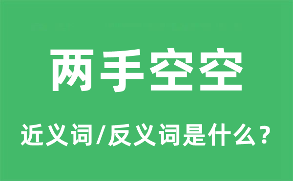 兩手空空的近義詞和反義詞是什么,兩手空空是什么意思