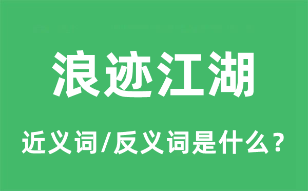 浪跡江湖的近義詞和反義詞是什么,浪跡江湖是什么意思