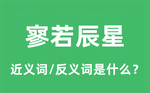 寥若辰星的近義詞和反義詞是什么,寥若辰星是什么意思