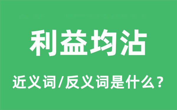 利益均沾的近義詞和反義詞是什么,利益均沾是什么意思
