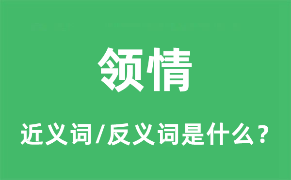 領(lǐng)情的近義詞和反義詞是什么,領(lǐng)情是什么意思