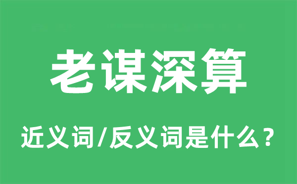 老謀深算的近義詞和反義詞是什么,老謀深算是什么意思