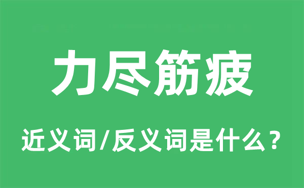 力盡筋疲的近義詞和反義詞是什么,力盡筋疲是什么意思