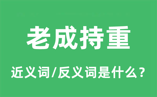 老成持重的近義詞和反義詞是什么,老成持重是什么意思