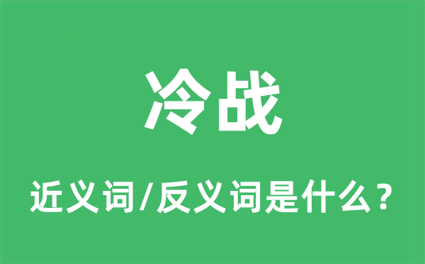 冷戰(zhàn)的近義詞和反義詞是什么,冷戰(zhàn)是什么意思