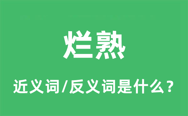 爛熟的近義詞和反義詞是什么,爛熟是什么意思
