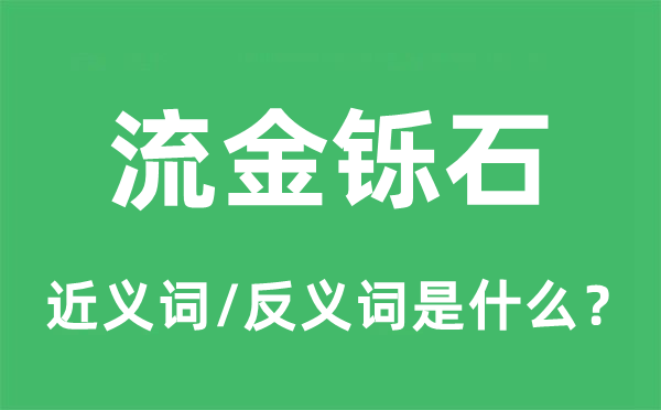 流金鑠石的近義詞和反義詞是什么,流金鑠石是什么意思