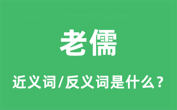老儒的近義詞和反義詞是什么,老儒是什么意思