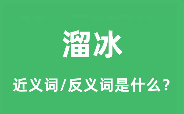 溜冰的近義詞和反義詞是什么,溜冰是什么意思