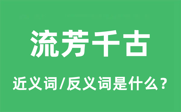 流芳千古的近義詞和反義詞是什么,流芳千古是什么意思