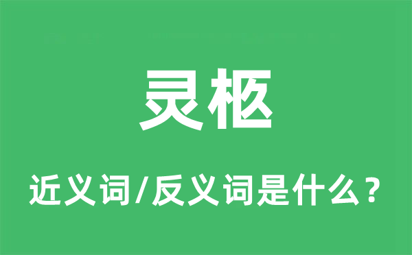 靈柩的近義詞和反義詞是什么,靈柩是什么意思