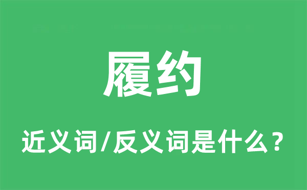 履約的近義詞和反義詞是什么,履約是什么意思