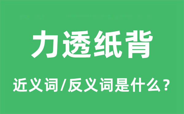力透紙背的近義詞和反義詞是什么,力透紙背是什么意思