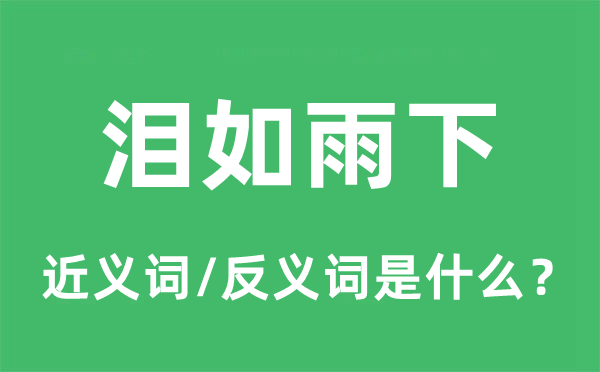 淚如雨下的近義詞和反義詞是什么,淚如雨下是什么意思