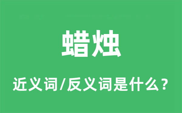 蠟燭的近義詞和反義詞是什么,蠟燭是什么意思