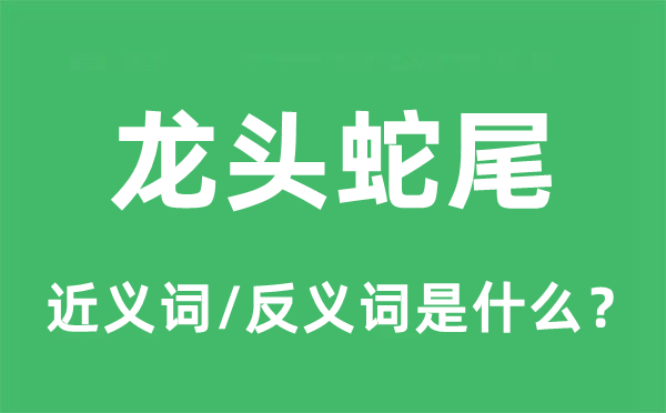 龍頭蛇尾的近義詞和反義詞是什么,龍頭蛇尾是什么意思