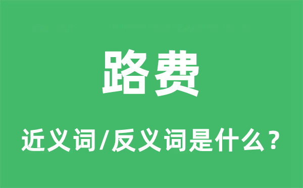 路費的近義詞和反義詞是什么,路費是什么意思