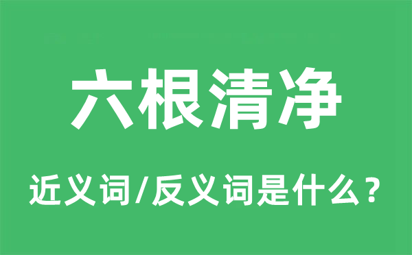 六根清凈的近義詞和反義詞是什么,六根清凈是什么意思