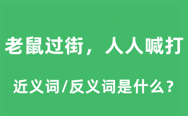 老鼠過(guò)街，人人喊打的近義詞和反義詞是什么,老鼠過(guò)街，人人喊打是什么意思