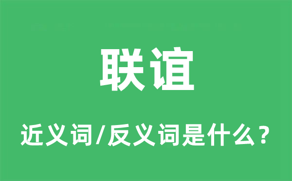 聯(lián)誼的近義詞和反義詞是什么,聯(lián)誼是什么意思