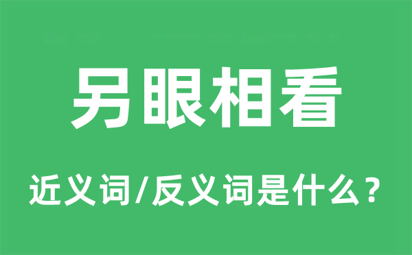 另眼相看的近義詞和反義詞是什么,另眼相看是什么意思