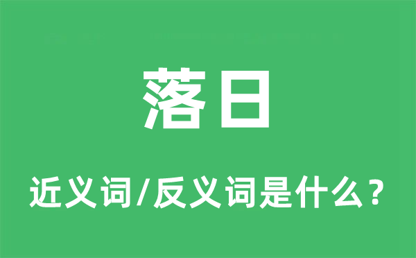 落日的近義詞和反義詞是什么,落日是什么意思