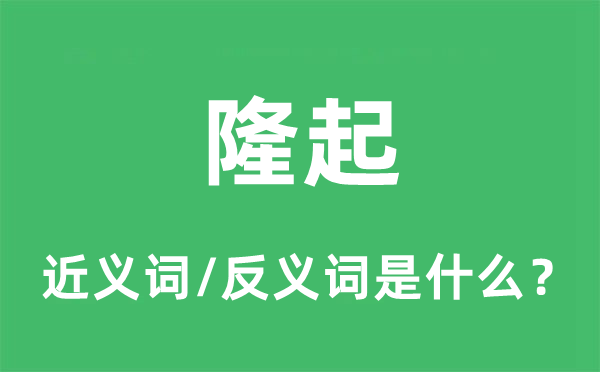 隆起的近義詞和反義詞是什么,隆起是什么意思