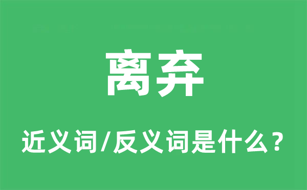 離棄的近義詞和反義詞是什么,離棄是什么意思