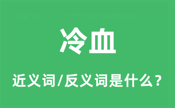 冷血的近義詞和反義詞是什么,冷血是什么意思