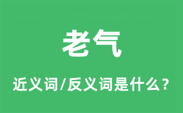 老氣的近義詞和反義詞是什么,老氣是什么意思