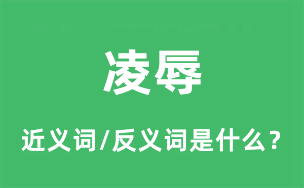 凌辱的近義詞和反義詞是什么,凌辱是什么意思