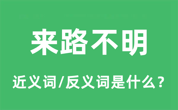 來路不明的近義詞和反義詞是什么,來路不明是什么意思