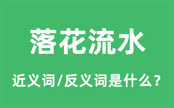 落花流水的近義詞和反義詞是什么,落花流水是什么意思