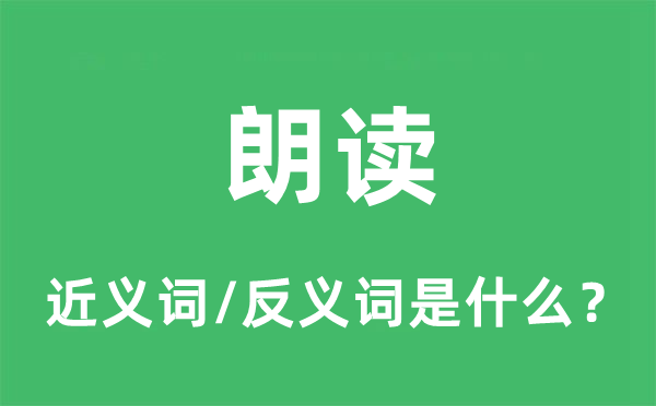 朗讀的近義詞和反義詞是什么,朗讀是什么意思
