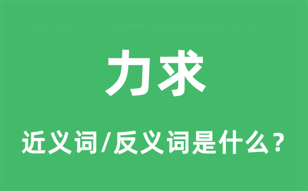 力求的近義詞和反義詞是什么,力求是什么意思