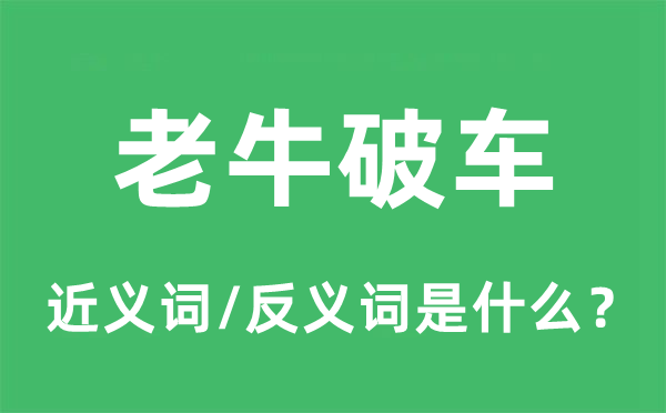 老牛破車(chē)的近義詞和反義詞是什么,老牛破車(chē)是什么意思