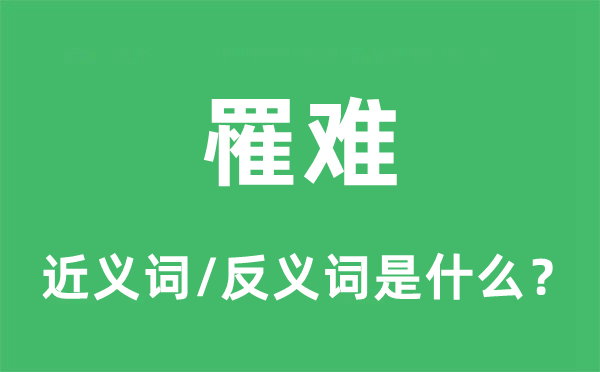 罹難的近義詞和反義詞是什么,罹難是什么意思
