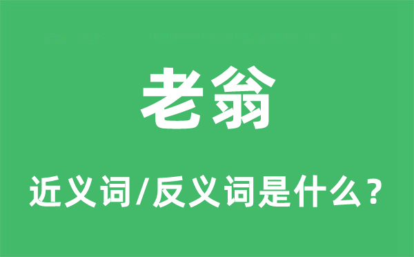 老翁的近義詞和反義詞是什么,老翁是什么意思