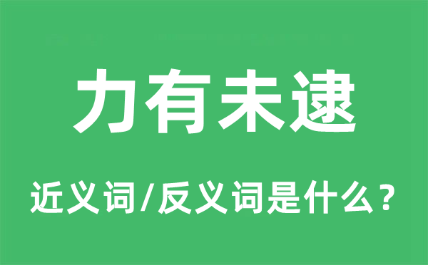 力有未逮的近義詞和反義詞是什么,力有未逮是什么意思