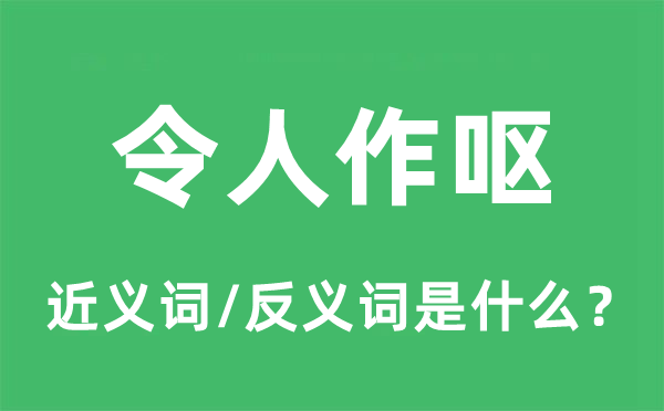 令人作嘔的近義詞和反義詞是什么,令人作嘔是什么意思