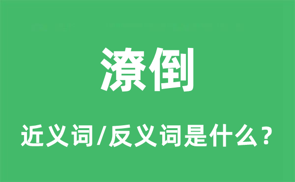 潦倒的近義詞和反義詞是什么,潦倒是什么意思