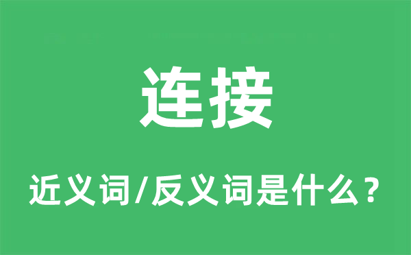 連接的近義詞和反義詞是什么,連接是什么意思