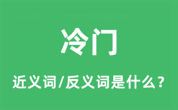 冷門的近義詞和反義詞是什么,冷門是什么意思