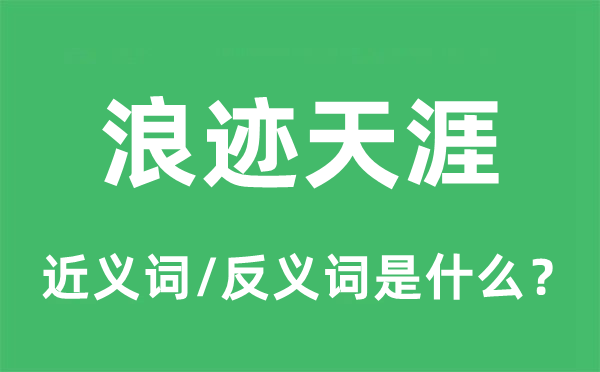 浪跡天涯的近義詞和反義詞是什么,浪跡天涯是什么意思